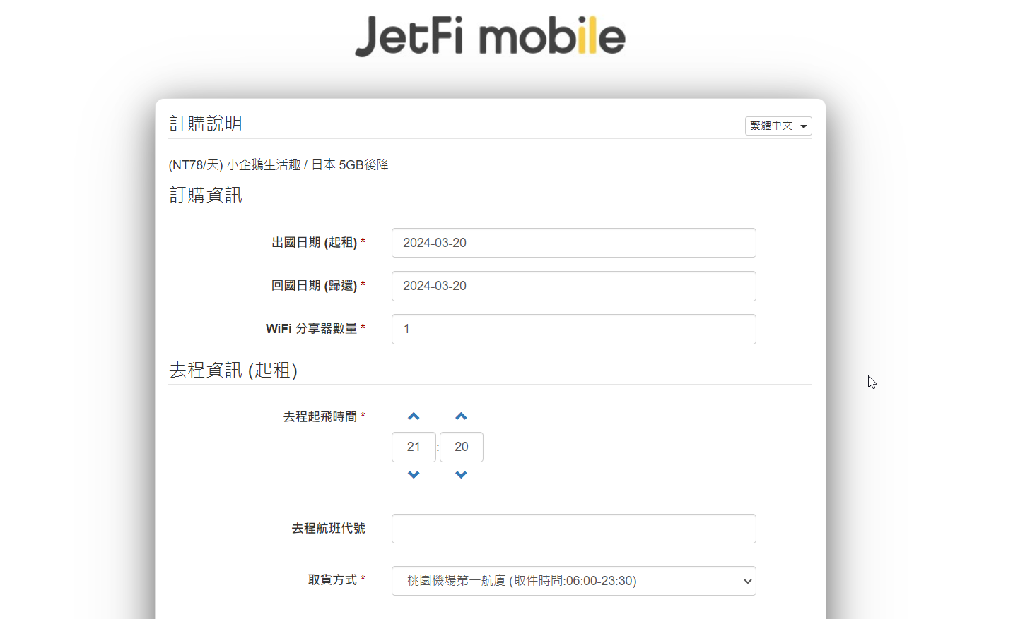 日本WIFI機｜JetFi WiFi機獨家優惠 日本WIFI機一天僅要78元