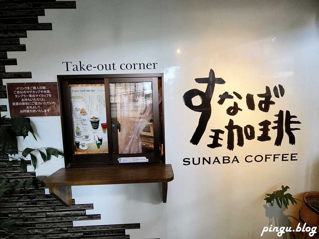 鳥取美食｜砂場咖啡Sunaba Coffee新鳥取駅前店 鳥取在地咖啡廳