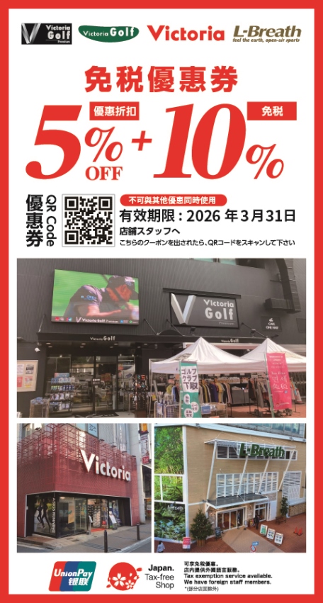 Victoria 優惠券｜日本運動用品店 Victoria ヴィクトリア 10%免稅＋5%折扣 Coupon/折價券/折扣券