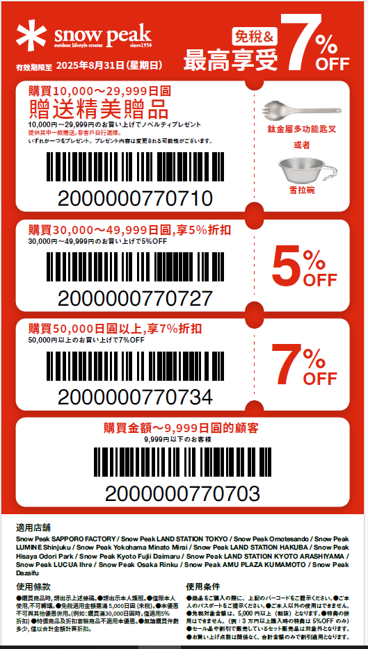 Snow Peak優惠券｜Snow Peak スノーピーク 最高10%免稅＋7%折扣 Coupon/折價券/折扣券