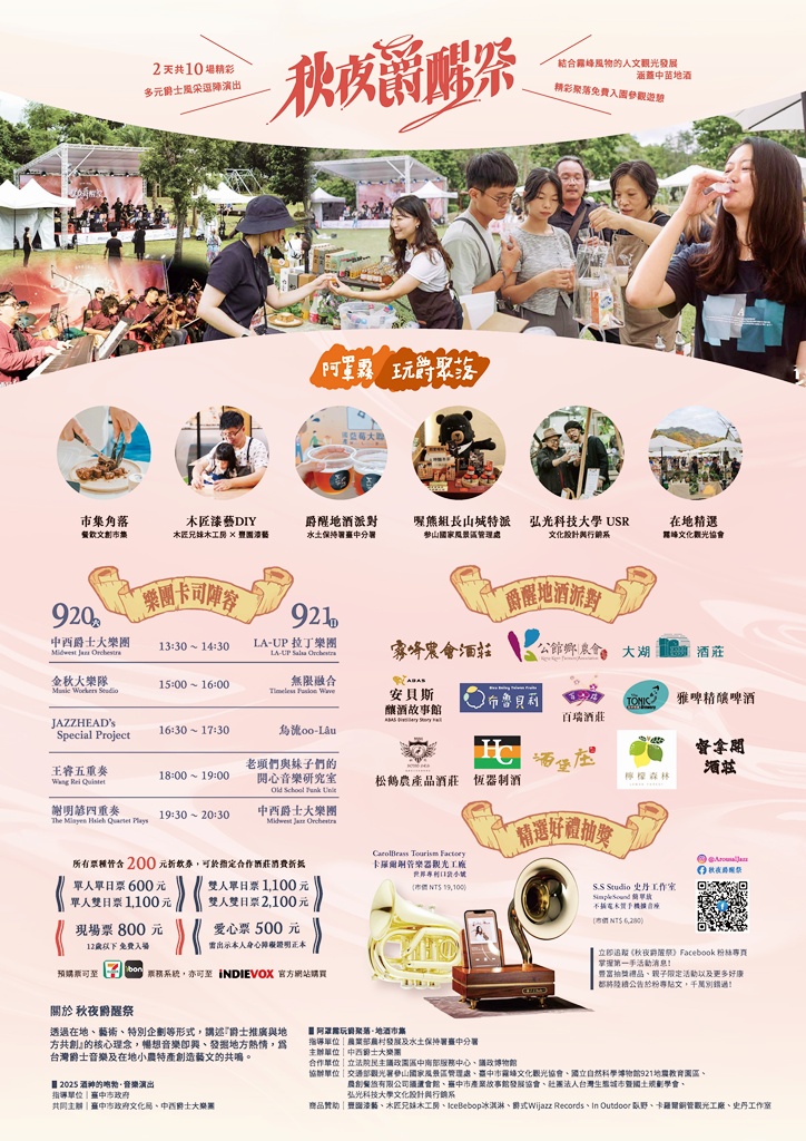 遇見天茶地酒—「2025秋夜爵醒祭」遨遊霧峰小旅行