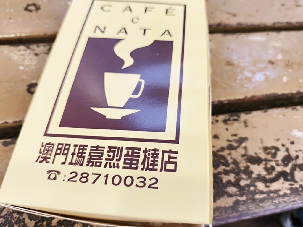 瑪嘉烈蛋撻｜澳門必吃美食 經典葡式風味的迷人蛋撻