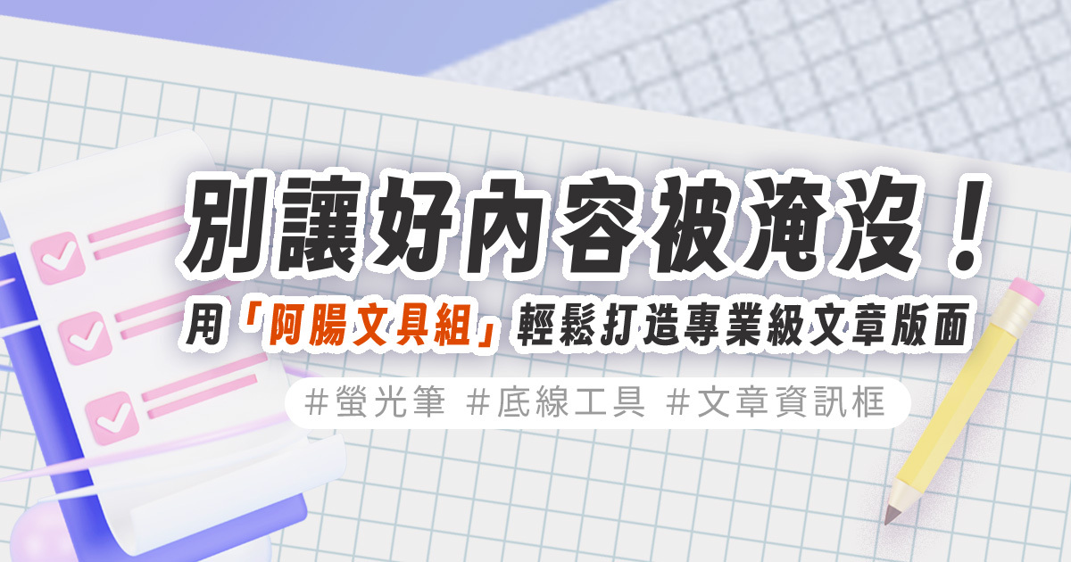阿腸網頁設計｜寫文章的好幫手 從文具組到AI寫手 讓創作者持續進化