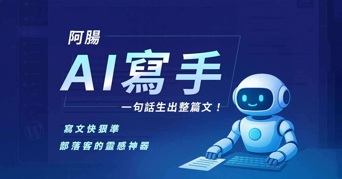 阿腸網頁設計｜寫文章的好幫手 從文具組到AI寫手 讓創作者持續進化