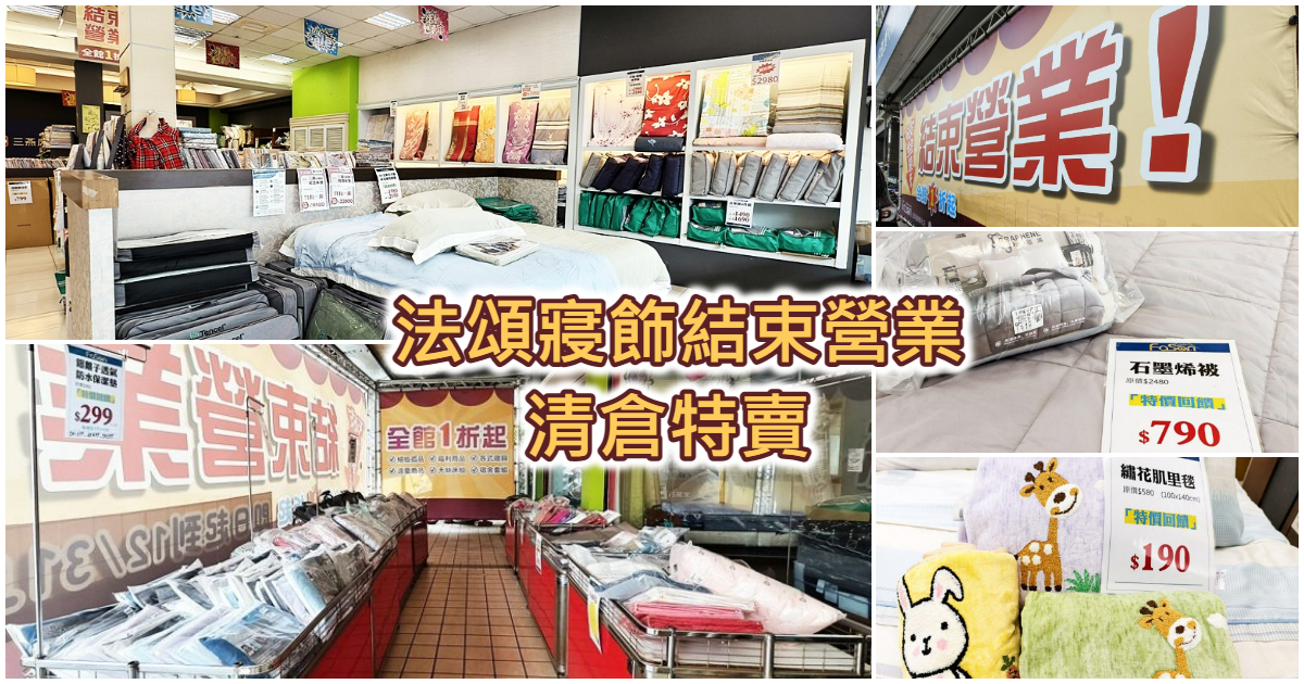 彰化特賣會︱法頌寢飾結束營業清倉特賣 石墨烯被790元起 枕頭買一送一 萬件商品出清 彰化特賣會︱法頌寢飾結束營業清倉特賣 石墨烯被790元起 枕頭買一送一 萬件商品出清