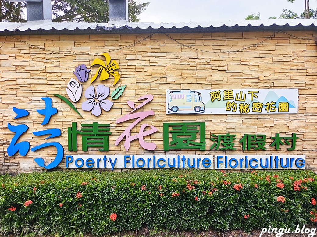 詩情花園渡假村|隱身在嘉義山腳下的夢幻花園露營天堂 詩情花園渡假村|隱身在嘉義山腳下的夢幻花園露營天堂