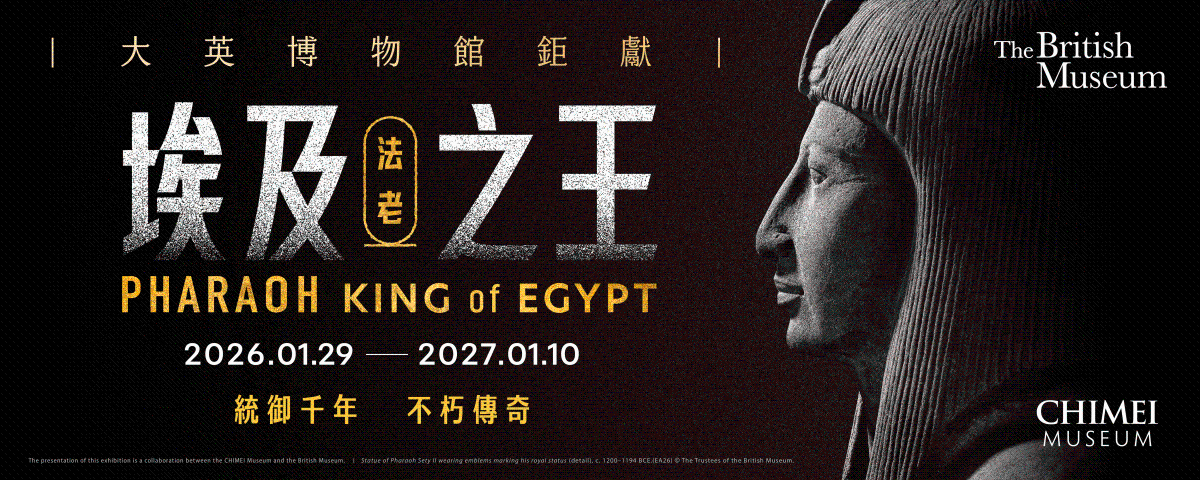《埃及之王：法老》｜穿越千年王朝的榮耀 奇美博物館大英鉅獻特展