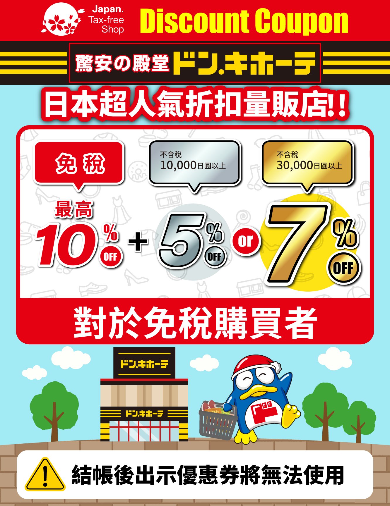 唐吉軻德優惠券 最高17％折扣(10%免稅＋最高7%折價券)