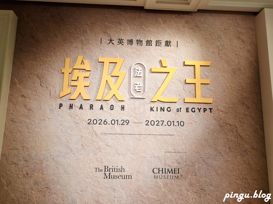 《埃及之王：法老》｜穿越千年王朝的榮耀 奇美博物館大英鉅獻特展