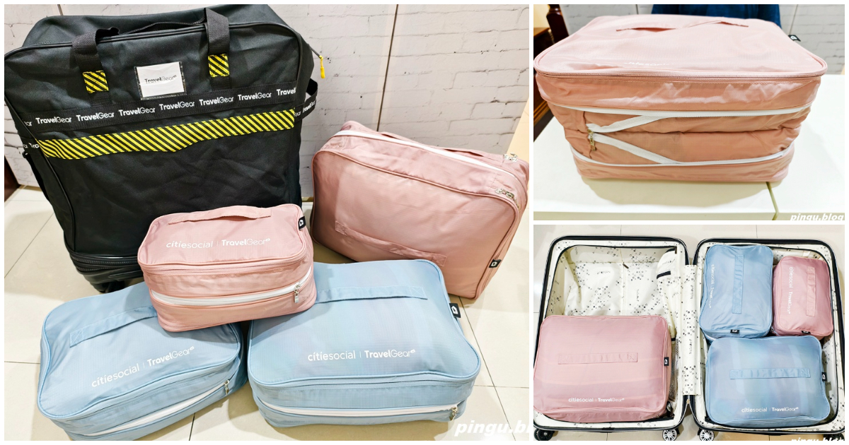 Travel Gear壓縮袋｜出國打包神器 雙層拉鍊瞬間省50%行李空間！
