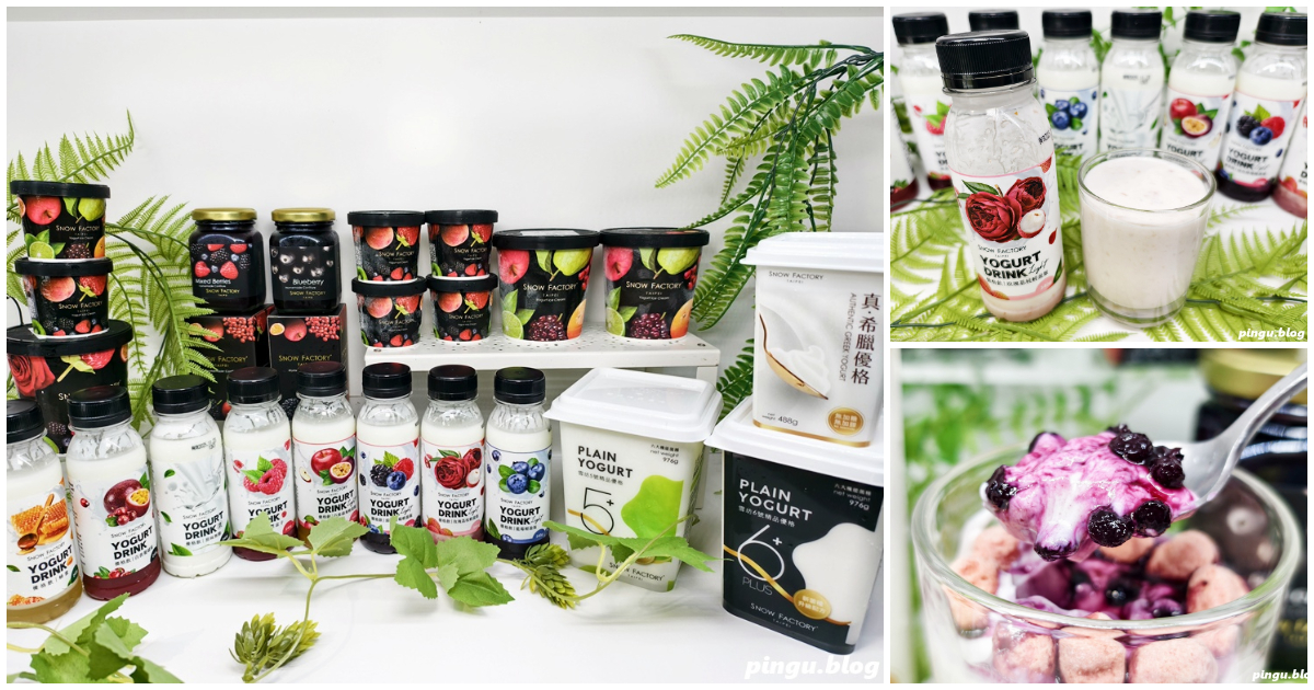 雪坊優格|優格飲、希臘優格、手工果醬、優格冰淇淋 讓飲食更輕盈的選擇 雪坊優格|優格飲、希臘優格、手工果醬、優格冰淇淋 讓飲食更輕盈的選擇