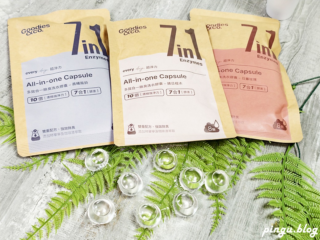Goodies&co. 超淨力除臭洗衣膠囊｜告別異味 迎接清新香氣及質感的潔淨