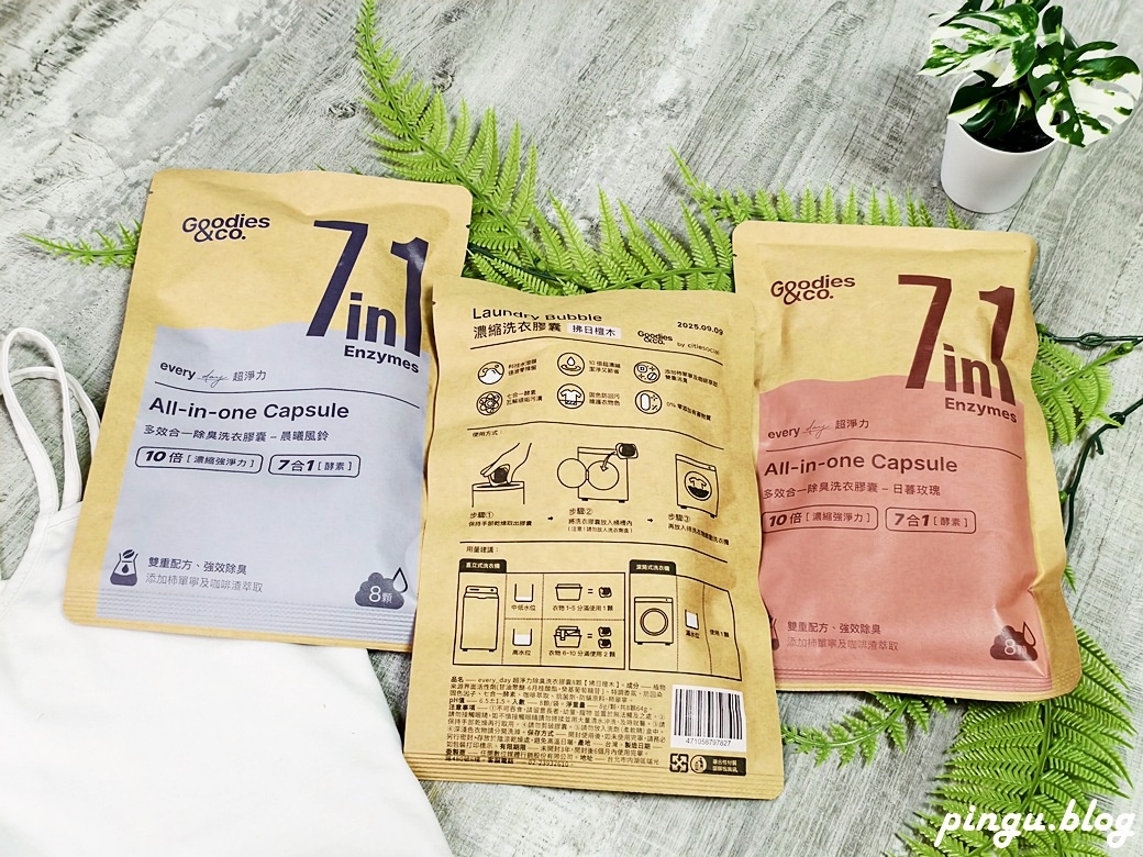 Goodies&co. 超淨力除臭洗衣膠囊｜告別異味 迎接清新香氣及質感的潔淨