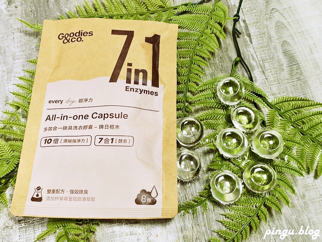 Goodies&co. 超淨力除臭洗衣膠囊｜告別異味 迎接清新香氣及質感的潔淨