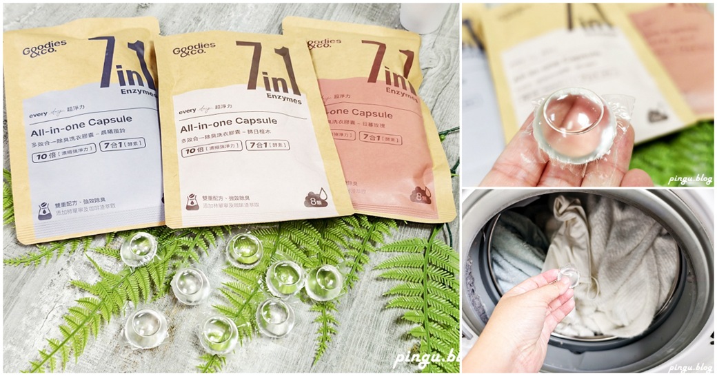 Goodies&co. 超淨力除臭洗衣膠囊｜告別異味 迎接清新香氣及質感的潔淨