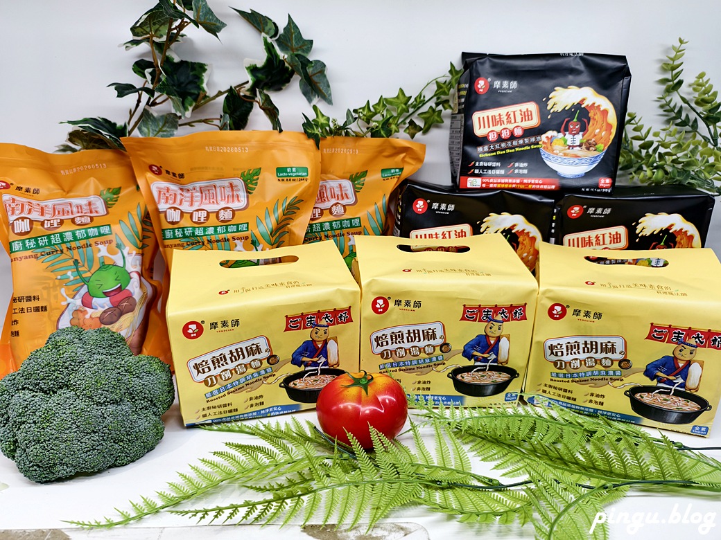 摩素師 Vegecian-素 快煮麵|川味、胡麻、南洋咖哩三款素食的美味 摩素師 Vegecian-素 快煮麵|川味、胡麻、南洋咖哩三款素食的美味