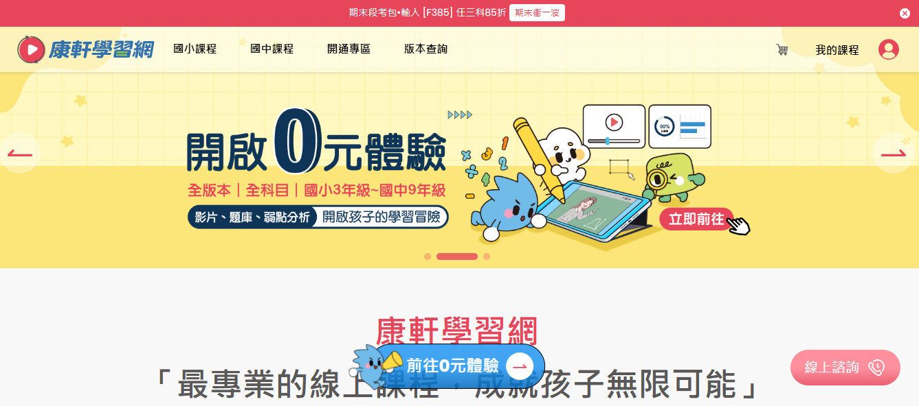 康軒學習網|從國小到國中最完整的線上課程規劃 家長安心的好選擇 康軒學習網|從國小到國中最完整的線上課程規劃 家長安心的好選擇