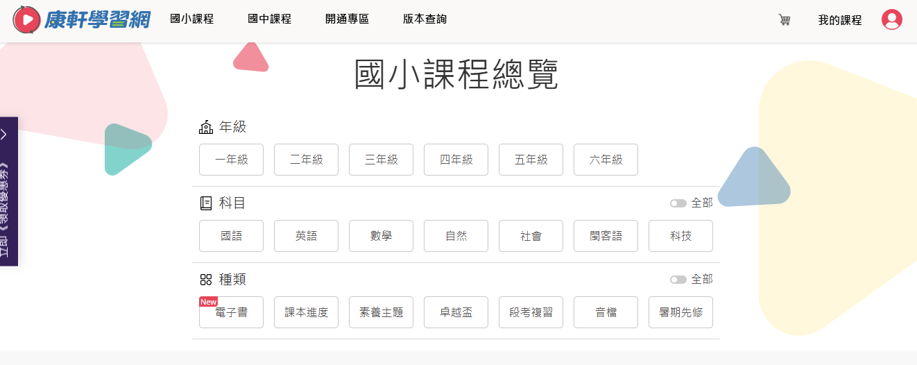 康軒學習網｜從國小到國中最完整的線上課程規劃 家長安心的好選擇