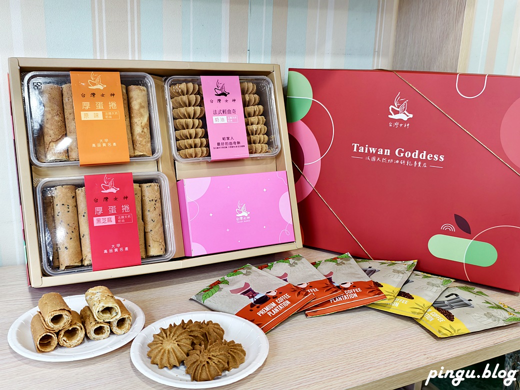 台灣女神禮盒｜大甲伴手禮推薦 手工厚蛋捲＋法式輕曲奇＋精品咖啡 一盒搞定送禮體面度