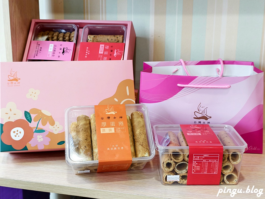 台灣女神禮盒｜大甲伴手禮推薦 手工厚蛋捲＋法式輕曲奇＋精品咖啡 一盒搞定送禮體面度