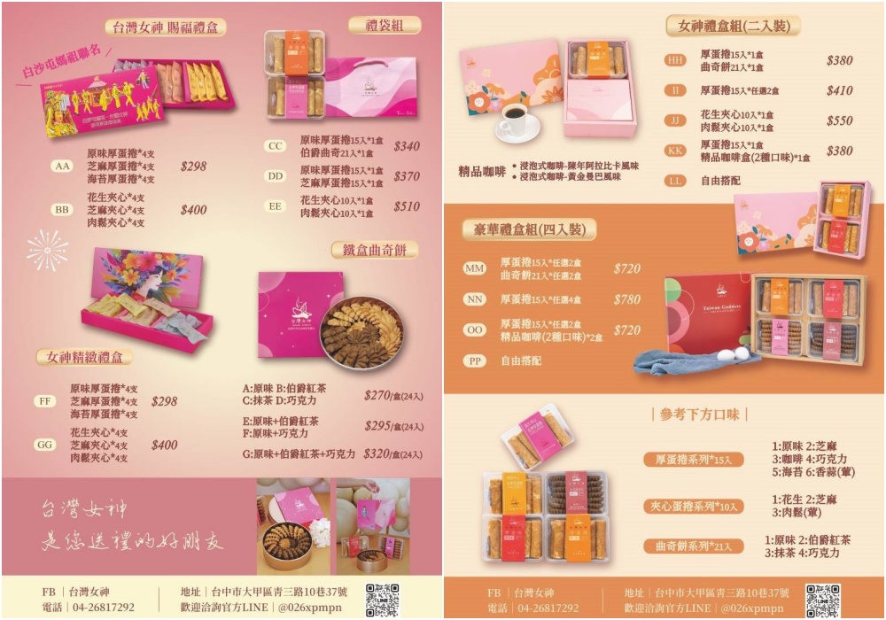 台灣女神禮盒｜大甲伴手禮推薦 手工厚蛋捲＋法式輕曲奇＋精品咖啡 一盒搞定送禮體面度