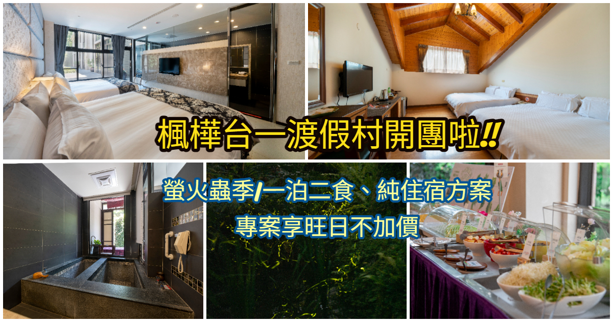 楓樺台一渡假村住宿券團購 贈台一遊園門票 招待8歲以下兒童入住 專案享旺日不加價 楓樺台一渡假村住宿券團購 贈台一遊園門票 招待8歲以下兒童入住 專案享旺日不加價