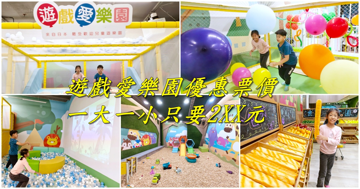遊戲愛樂園台中米平方店|主題公園店 吃喝玩一站搞定的室內樂園 台中親子放電的好去處 遊戲愛樂園台中米平方店|主題公園店 吃喝玩一站搞定的室內樂園 台中親子放電的好去處